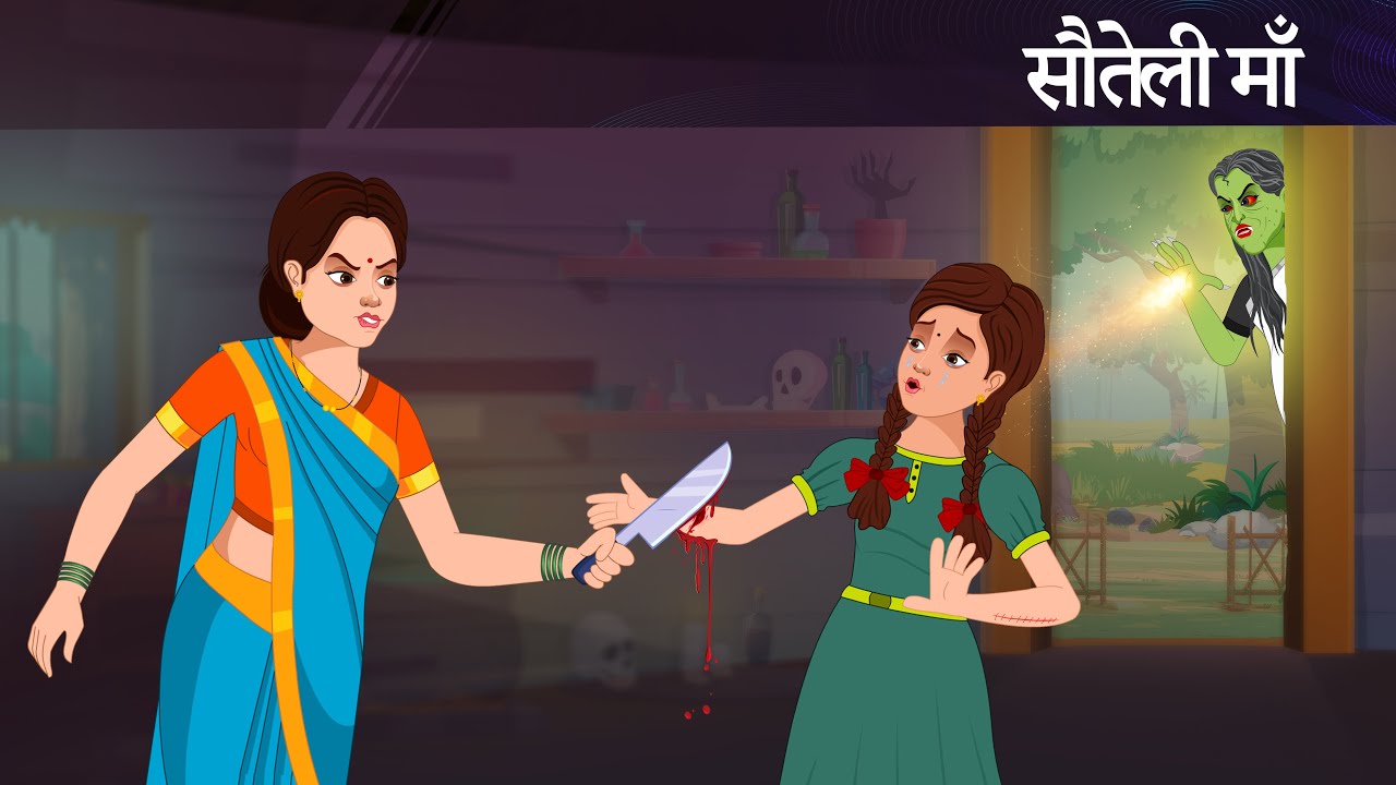 सौतेली माँ | SAUTELI MAA